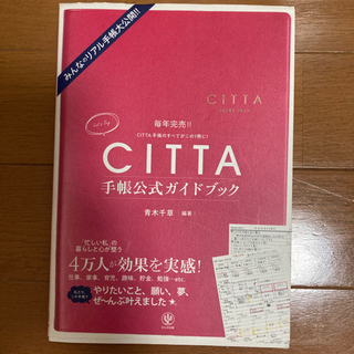 【差し上げます】CITTA手帳公式ガイドブック