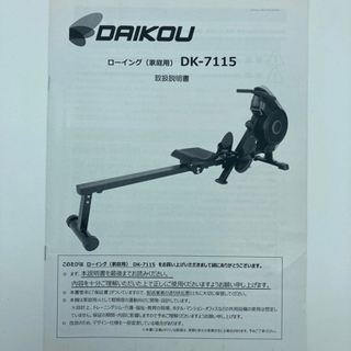 【美品】DAIKOU ローイングマシン　DK-7115 定価59800