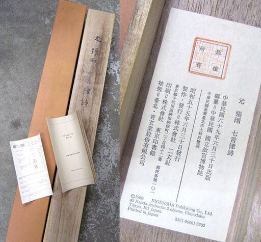 複製 元 張雨 七言律詩 掛軸 画 縦108.4×横42.6cm 二玄社 中国