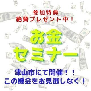 🟡🔵津山市🟡🔵いま、社会人が知るべきお金の絶対ルール😆お金セミナー💰♪