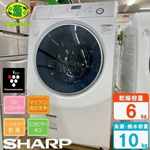 極上美品【 SHARP 】シャープ プラズマクラスター搭載 洗濯10.0㎏/乾燥6.0㎏ ドラム式洗濯機 マイクロ高圧洗浄 極め洗いコース 槽クリーン ES-H10C