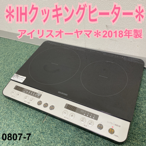 【ご来店限定】＊アイリスオーヤマ IHクッキングヒーター 2018年製＊0807-7