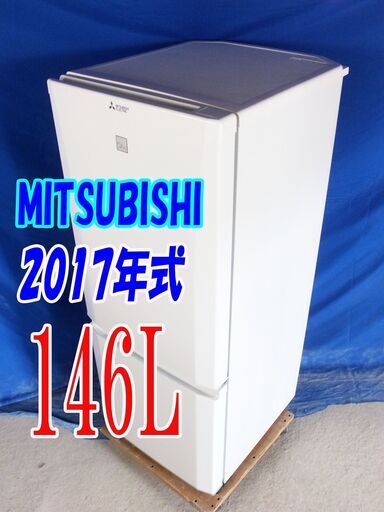 夏休み・サマーセール2017年式三菱MR-P15EA-KW146L２ドア冷凍冷蔵庫☆耐熱約100℃トップテーブル/ＬED搭載で庫内が明るいY-0806-004