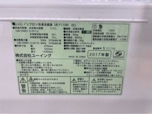 ユーイング　2ドア冷蔵庫　UR-F110H　201７年製　110L【トレファク上福岡】