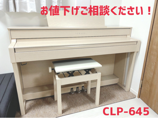 高低自在椅子 \u0026 防音マット \u0026 ヘッドフォン付属 YAMAHA ヤマハ 電子ピアノ クラビノーバ CLP-645 ホワイトアッシュ