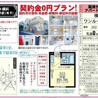 限定１部屋★契約金０円でお引越しOK★１R賃料5.0万円★ 「横浜」★ロフト付・家電７点セット付★ - 不動産