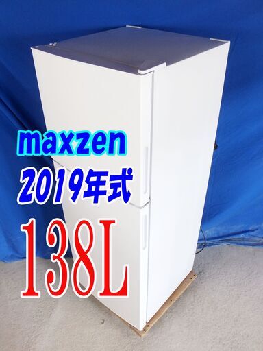 夏休み・サマーセール2019年式★maxzen★JR138ML01WH★★138L★冷凍冷蔵庫☆サブ＆1人暮らし用コンパクトな冷蔵庫/コンパクト設計☆Y-0806-002