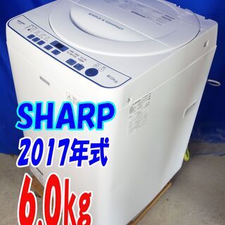 ?夏休み・サマーセール?2017年式☆SHARP【ES-G60SC-W】☆6.0kg