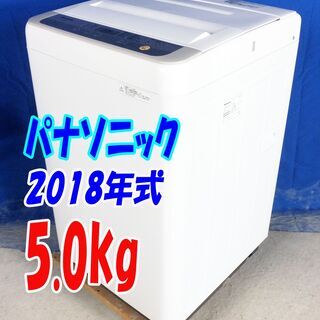 ?夏休み・サマーセール?2018年式☆パナソニック【NA-F50B12】☆5.0kg☆