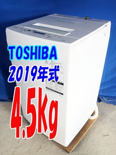 夏休み・サマーセール2019年式★東芝【AW-45M7】☆4.5kg☆全自動洗濯機★しっかり洗う「パワフル洗浄」丈夫で清潔なステンレス槽★Y-0628-117