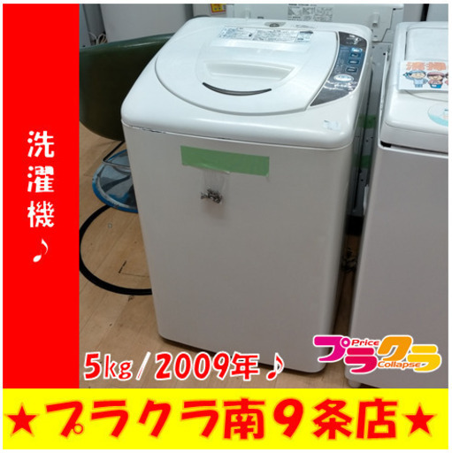 G4884　分解清掃済み　洗濯機　サンヨー　ASW-EG50B　5㎏　2009年製　安心の3ヶ月保証　カード利用可能　洗濯機　生活家電　プラクラ南9条店　札幌
