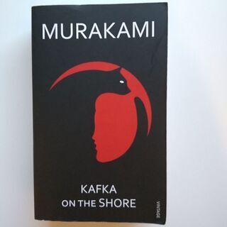 KAFKA ON THE SHORE（村上春樹 海辺のカフカ）