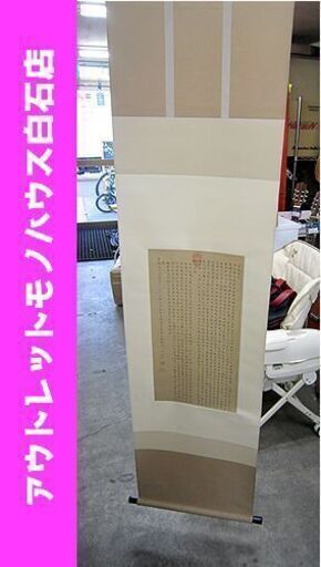 複製 明 文徴明 「酔翁亭記」 掛軸 縦53.5×横28.6㎝ 二玄社 中国書法