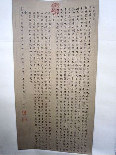 複製 明 文徴明 「酔翁亭記」 掛軸 縦53.5×横28.6㎝ 二玄社 中国書法