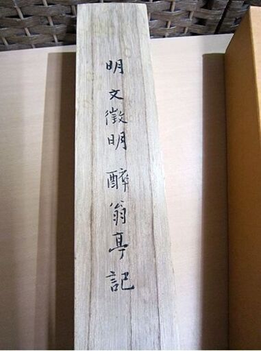 複製 明 文徴明 「酔翁亭記」 掛軸 縦53.5×横28.6㎝ 二玄社 中国書法