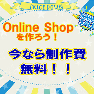 ECサイト（Online Shop）を無料で作成致します。