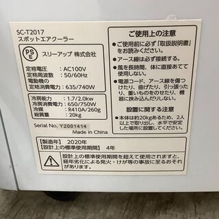 Three-up/スリーアップ スポットエアクーラー 2.0kW 2020年製 SC-T2017 