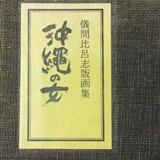 限定品第二弾　儀間比呂志　物故　絵画　版画　沖縄　琉球