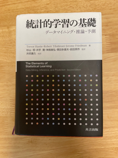 統計的学習の基礎