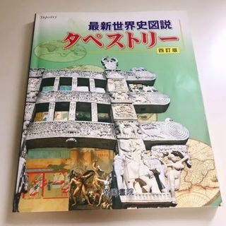 最新世界史図説タペストリー　帝国書院　0円！