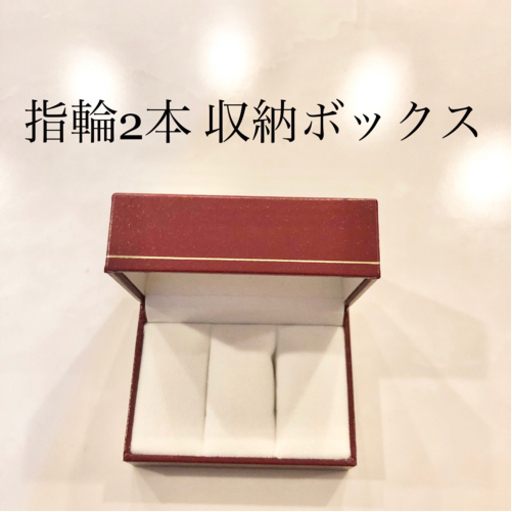 ネット決済 配送 カップルリング結婚指輪婚約指輪ケース2本収納ボックス入れ物指輪ジュエリーケース Coupole S Ring Rings Smiley 杉並の生活雑貨の中古あげます 譲ります ジモティーで不用品の処分