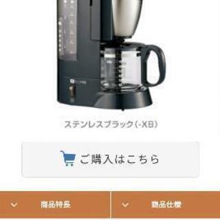 【ネット決済】ZOJIRUSHI コーヒーメーカー (2020年製)