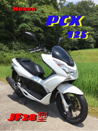 ホンダ　PCX 125 JF28  新品外装美車！　点検整備済み