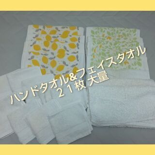 (お話し中)☆無料☆フェイスタオル&ハンドタオル 中古 まとめて