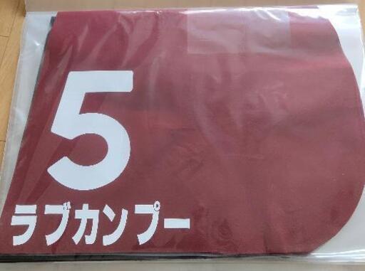 競馬　競走馬実使用ゼッケン　ラヴカンプー