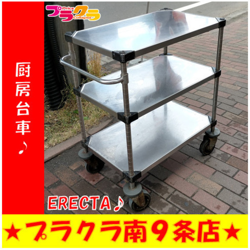 G4887　厨房台車　ERECTA　送料A　札幌　プラクラ南9条店　カード決済可能