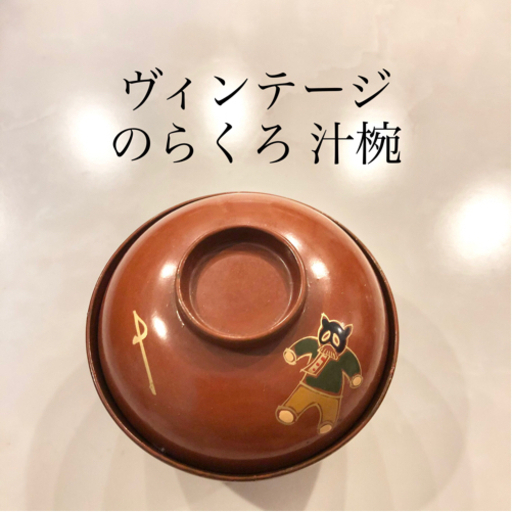 【ネット決済・配送】ヴィンテージ　のらくろ　ノラクロ　汁椀　茶碗　お椀　レトロ　アンティーク　ビンテージ　レア　希少　戦前 Vintage Norakuro chawan bowl rice miso soup WW2 war era retro antique rare