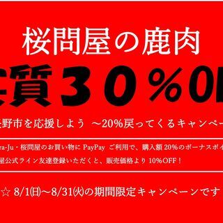 夏だ鹿肉キャンペーン ～桜問屋の鹿肉、30%OFF！～