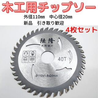 【ネット決済・配送可】木工用チップソー　４枚セット　送料無料