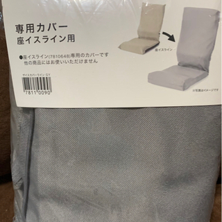 【ネット決済】新品・座椅子カバー　ニトリ