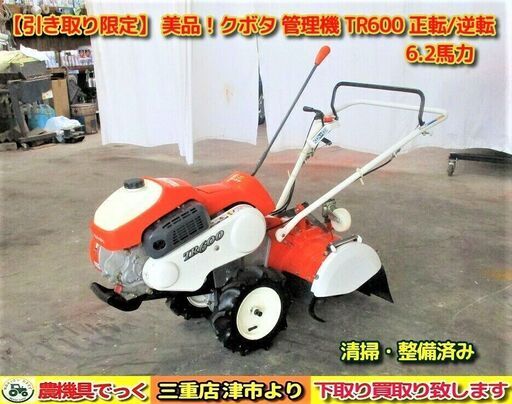 SOLD OUT】【引き取り限定】 三重県津市 清掃・整備済み クボタ 管理機 TR600 耕うん SOLD OUT】【引き取り限定】 三重県津市 清掃・整備済み クボタ 管理機 TR600 耕うん