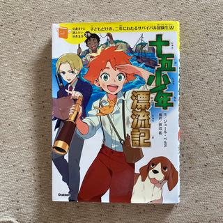 中古十五少年漂流記が無料 格安で買える ジモティー 中古十五少年漂流記が無料 格安で買える ジモティー