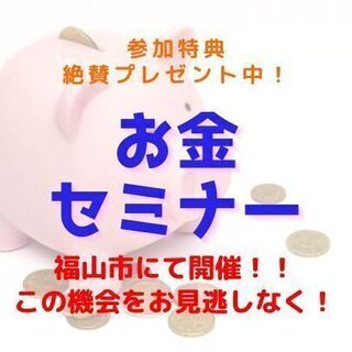 🟡🔵福山市🟡🔵😄ずる賢いお金の戦略とは❓❓✨お金セミナー💰♪