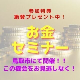 🟡🔵鳥取市🟡🔵効率の良いお金の増やし方、守り方😆✨お金セミナー💰♪