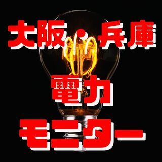 【エリア限定】大阪府・兵庫県対象　電力モニター　作業時間15分　...