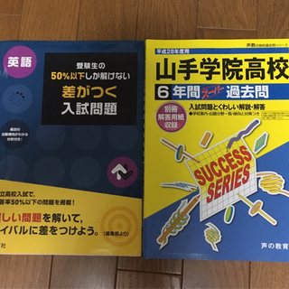 【ネット決済】H28 山手学院過去問＋50%以下しか解けない入試...