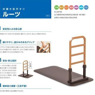 未使用　B　molten　モルテン　床置き型手すり　ルーツ　サイドタイプ　MNTPLBR　生活動作支援用具