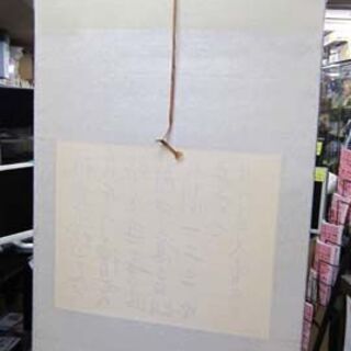 複製 会津八一 良寛詩 掛軸 画 縦37.5×横49cm 二玄社 紙本 化粧紙箱・解説書付き 札幌市 白石区 東札幌 