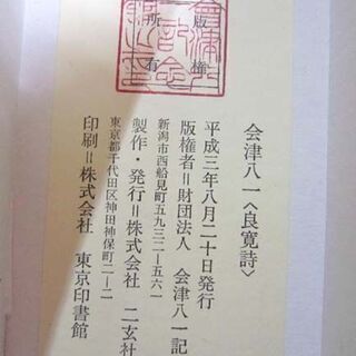複製 会津八一 良寛詩 掛軸 画 縦37.5×横49cm 二玄社 紙本 化粧紙箱・解説書付き 札幌市 白石区 東札幌 