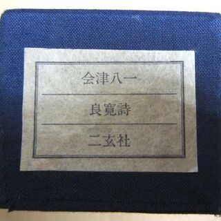 複製 会津八一 良寛詩 掛軸 画 縦37.5×横49cm 二玄社 紙本 化粧紙箱・解説書付き 札幌市 白石区 東札幌 