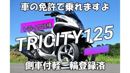 ★お巡りさん応対解説書付★自動車免許で乗れる★YAMAHA TRICITY125 ヤマハ　トリシティ125　トライク仕様　側車付軽二輪自動車★ローンも可能です★090-9821-7182までお早めに！