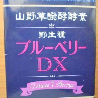 山野草醗酵酵素 ブルーベリーDX(株、 言歩木)  (商談中です)