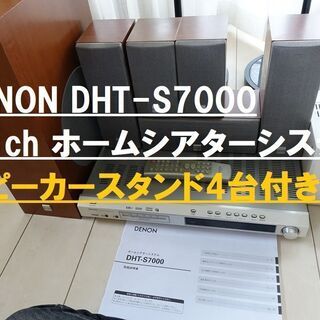 【値下げ】DENON DHT-S7000  ワイヤレス5.1ch...