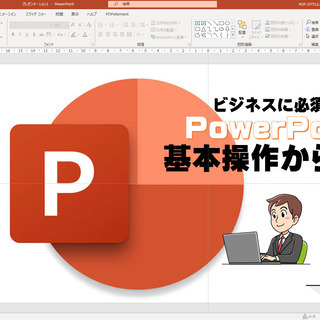 【9/12スタート・短期講座】パワーポイント「初心者」講座〈全10回〉