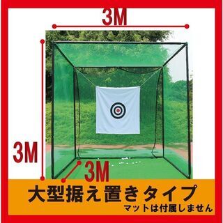 野球・ゴルフ練習ネット　3M×3M×3M