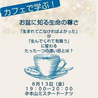 カフェで学ぶ！‐お盆に知る生命の尊さ‐「生まれてこなければよかっ...